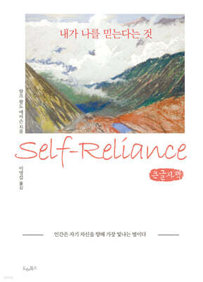 내가 나를 믿는다는 것 - 인간은 자기 자신을 향해 가장 빛나는 별이다 (큰글자책)