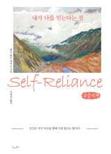 내가 나를 믿는다는 것 - 인간은 자기 자신을 향해 가장 빛나는 별이다 (큰글자책)