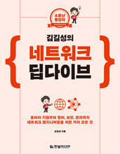 김길성의 네트워크 딥다이브
