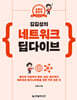 김길성의 네트워크 딥다이브