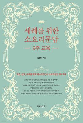 세례를 위한 소요리문답 9주교육