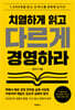 치열하게 읽고 다르게 경영하라