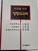 학생을 위한 정형외과학