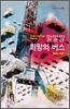 깔깔깔 희망의 버스