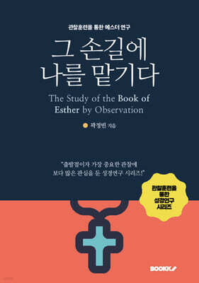 그 손길에 나를 맡기다