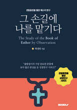 그 손길에 나를 맡기다