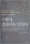 수학자, 컴퓨터를 만들다