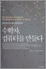 수학자, 컴퓨터를 만들다