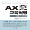 [최상]AX 교육혁명: 반값 사교육 편