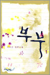 부부 1