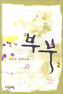 부부 2