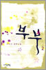 부부 2