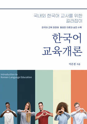 한국어교육개론