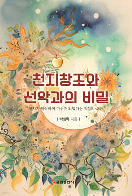 천지창조와 선악과의 비밀