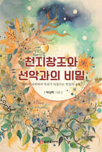 천지창조와 선악과의 비밀