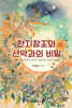 천지창조와 선악과의 비밀