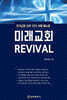 미래교회 REVIVAL