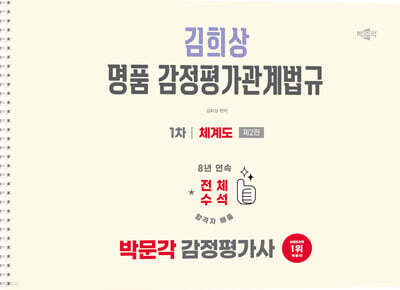 2026 박문각 감정평가사 1차 김희상 명품 감정평가관계법규 체계도