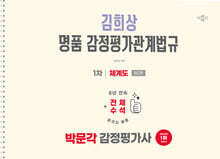 2026 박문각 감정평가사 1차 김희상 명품 감정평가관계법규 체계도