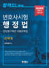 2026 변호사시험 행정법 진도별7개년 기출문제집 (선택형)