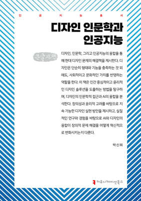 디자인 인문학과 인공지능 (큰글자책)