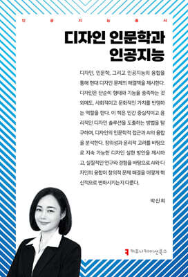 디자인 인문학과 인공지능