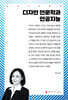 디자인 인문학과 인공지능