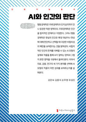 AI와 인간의 판단 (큰글자책)
