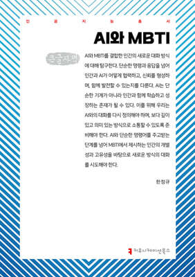 AI와 MBTI (큰글자책)