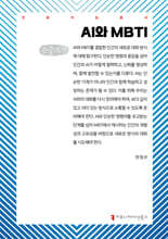 AI와 MBTI (큰글자책)