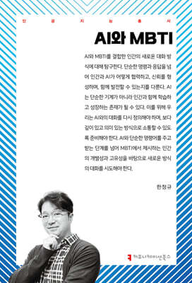 AI와 MBTI