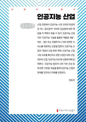 인공지능 산업 (큰글자책)