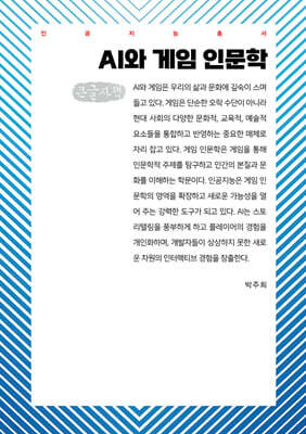 AI와 게임 인문학 (큰글자책)