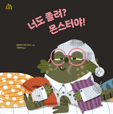 너도 졸려? 몬스터야!