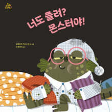 너도 졸려? 몬스터야!