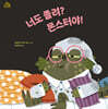 너도 졸려? 몬스터야!