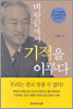 벼랑끝에서 기적을 이루다