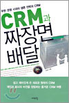CRM과 짜장면 배달