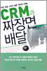 CRM과 짜장면 배달