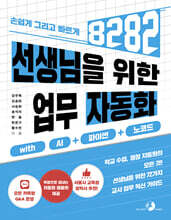 선생님을 위한 8282 업무 자동화 with AI+파이썬+노코드