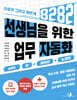 선생님을 위한 8282 업무 자동화 with AI+파이썬+노코드
