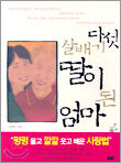 다섯 살배기 딸이 된 엄마
