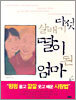 다섯 살배기 딸이 된 엄마