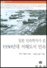 일본 민속학자가 본 1930년대 서해도서 민속