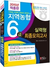 2015 지역농협 6급 실력형 최종모의고사