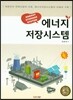 에너지 저장시스템