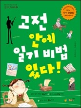 고전 안에 일기 비법 있다!