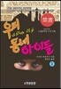 우리동네 아이들 1