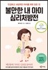 불안한 내 아이 심리처방전