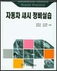 자동차 섀시 정비실습